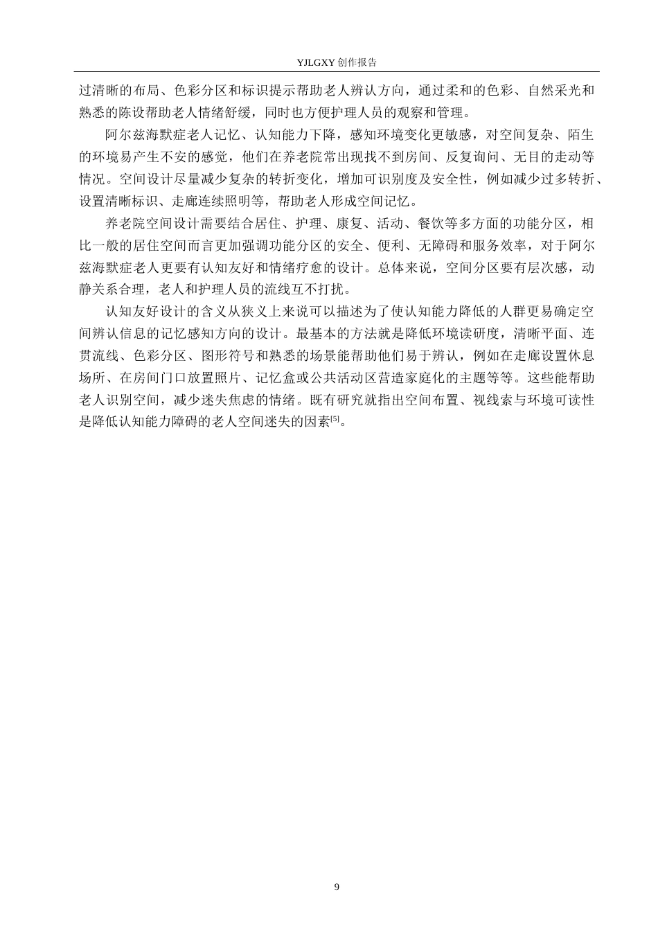 26年WP环境设计 友好理念下阿尔兹海默症养老院设计1.18-AI6.42(17828字).docx_第9页