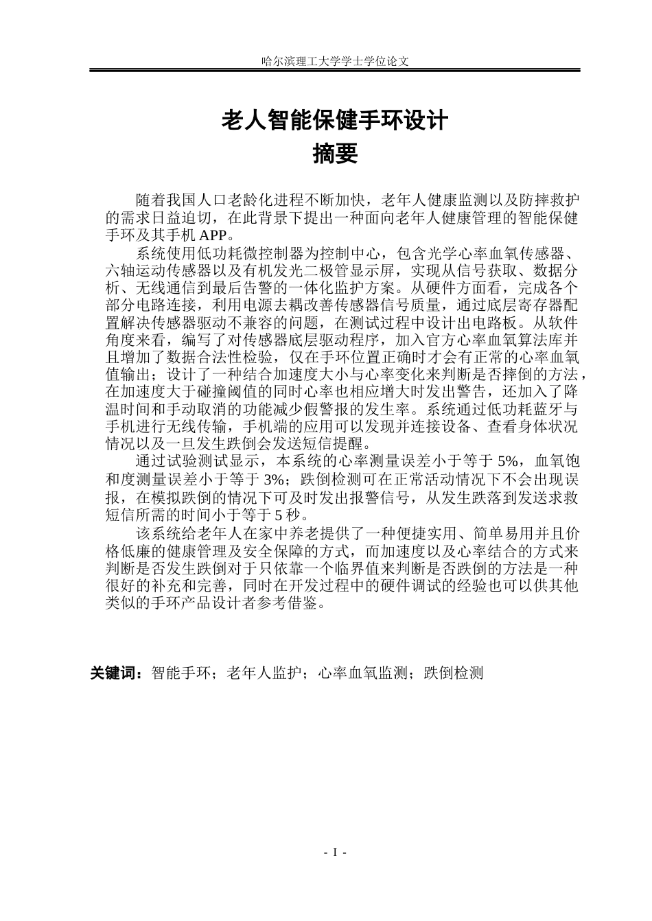 26年WP测控技术与仪器 老人智能保健手环设计10.1-AI30.92(32922字).docx_第1页