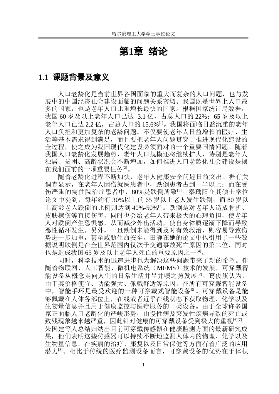 26年WP测控技术与仪器 老人智能保健手环设计10.1-AI30.92(32922字).docx_第6页