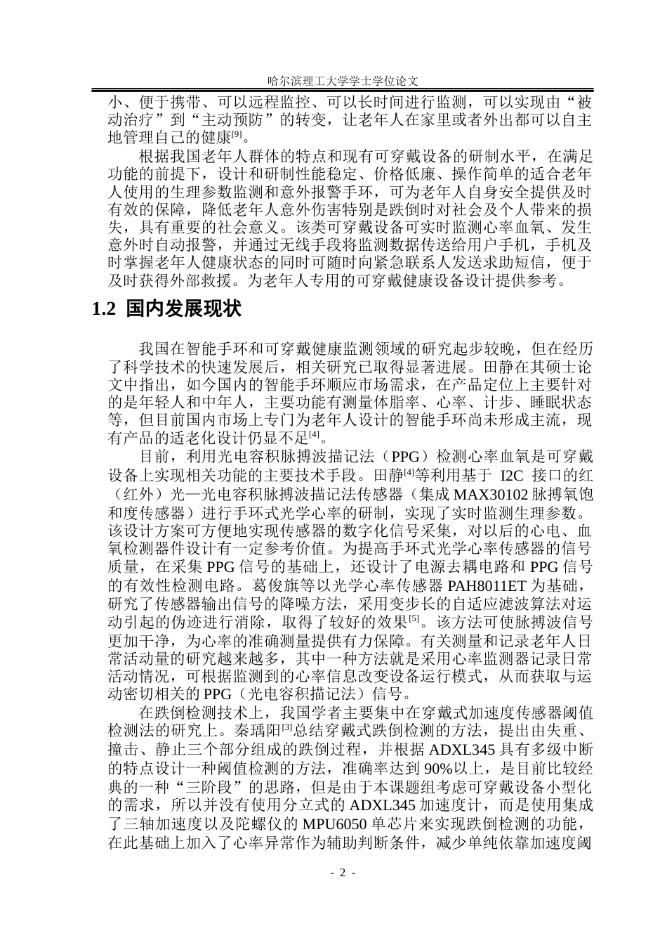 26年WP测控技术与仪器 老人智能保健手环设计10.1-AI30.92(32922字).docx_第7页