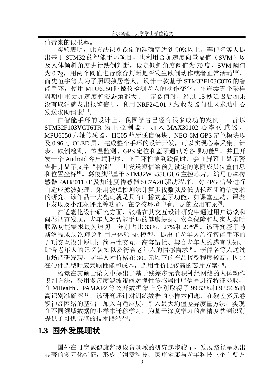 26年WP测控技术与仪器 老人智能保健手环设计10.1-AI30.92(32922字).docx_第8页