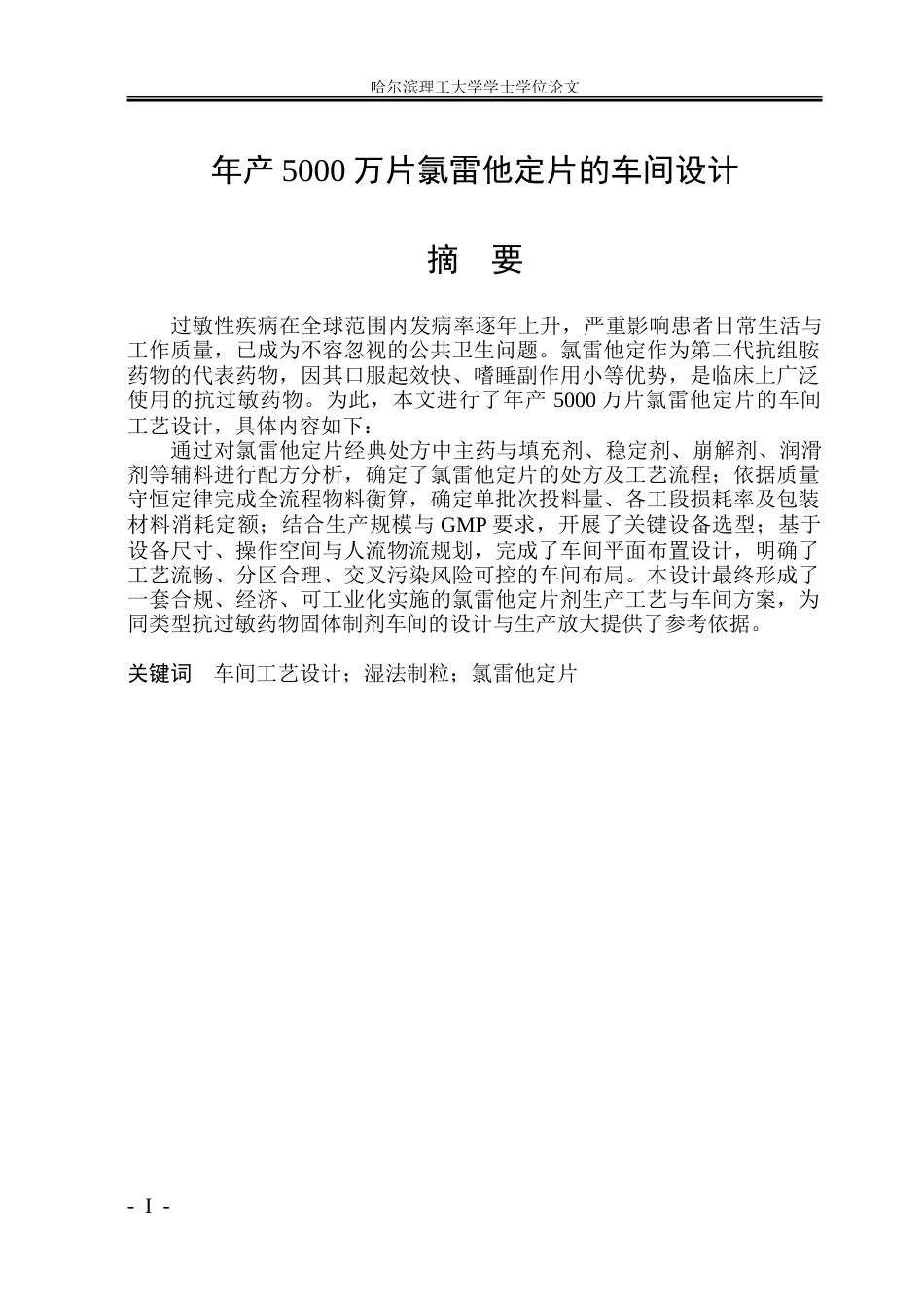 26年WP制药工程 年产5000万片氯雷他定片的车间设计18.03-AI16.54_1.doc_第1页