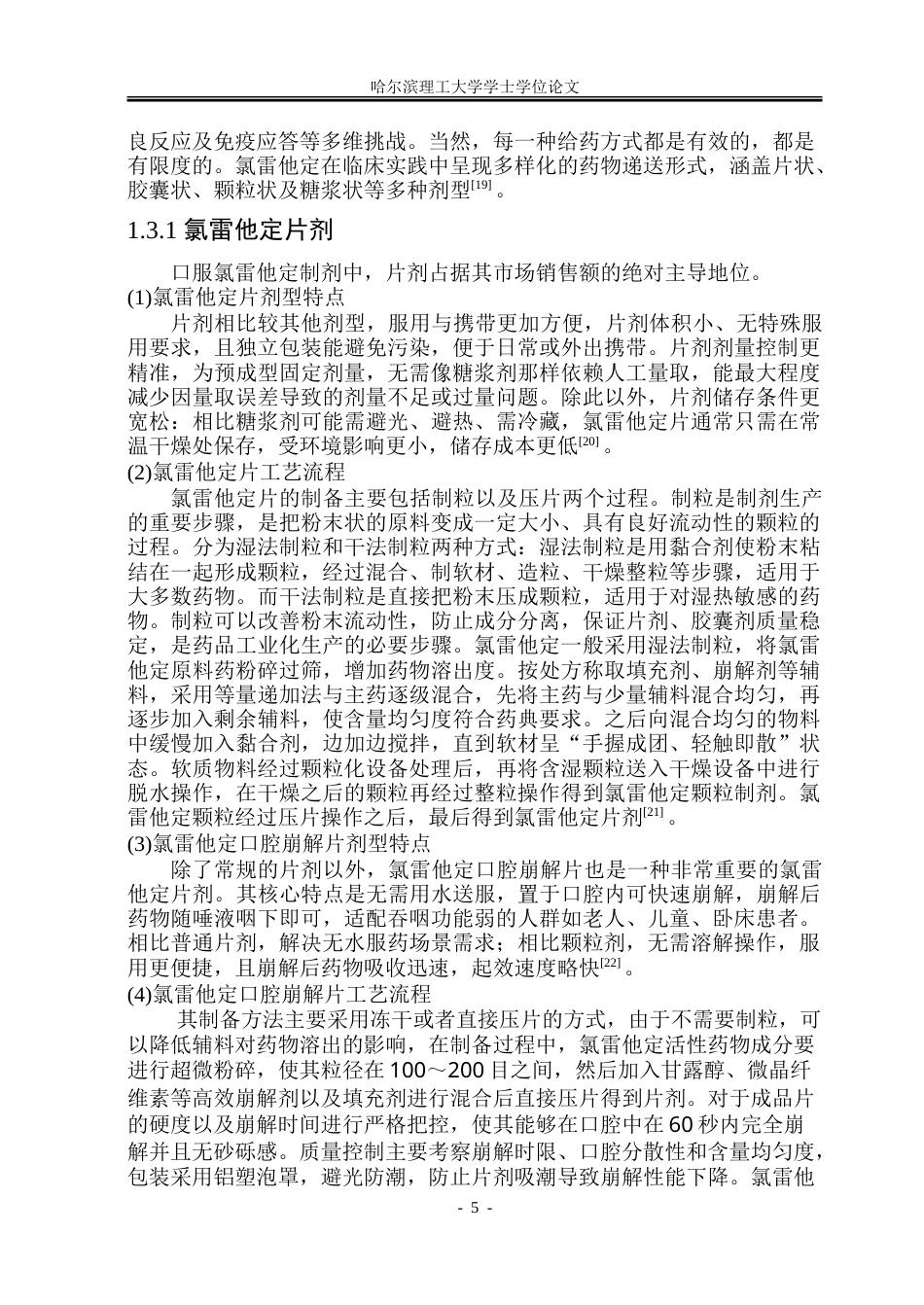 26年WP制药工程 年产5000万片氯雷他定片的车间设计18.03-AI16.54_1.doc_第10页