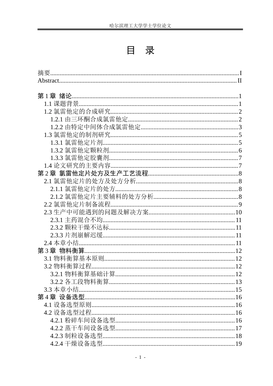 26年WP制药工程 年产5000万片氯雷他定片的车间设计18.03-AI16.54_1.doc_第4页