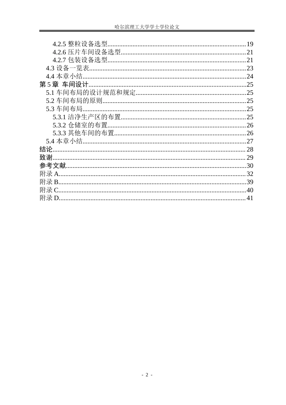 26年WP制药工程 年产5000万片氯雷他定片的车间设计18.03-AI16.54_1.doc_第5页