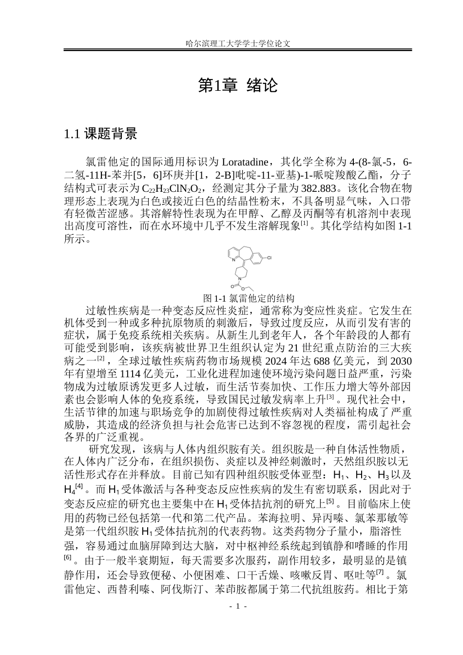 26年WP制药工程 年产5000万片氯雷他定片的车间设计18.03-AI16.54_1.doc_第6页