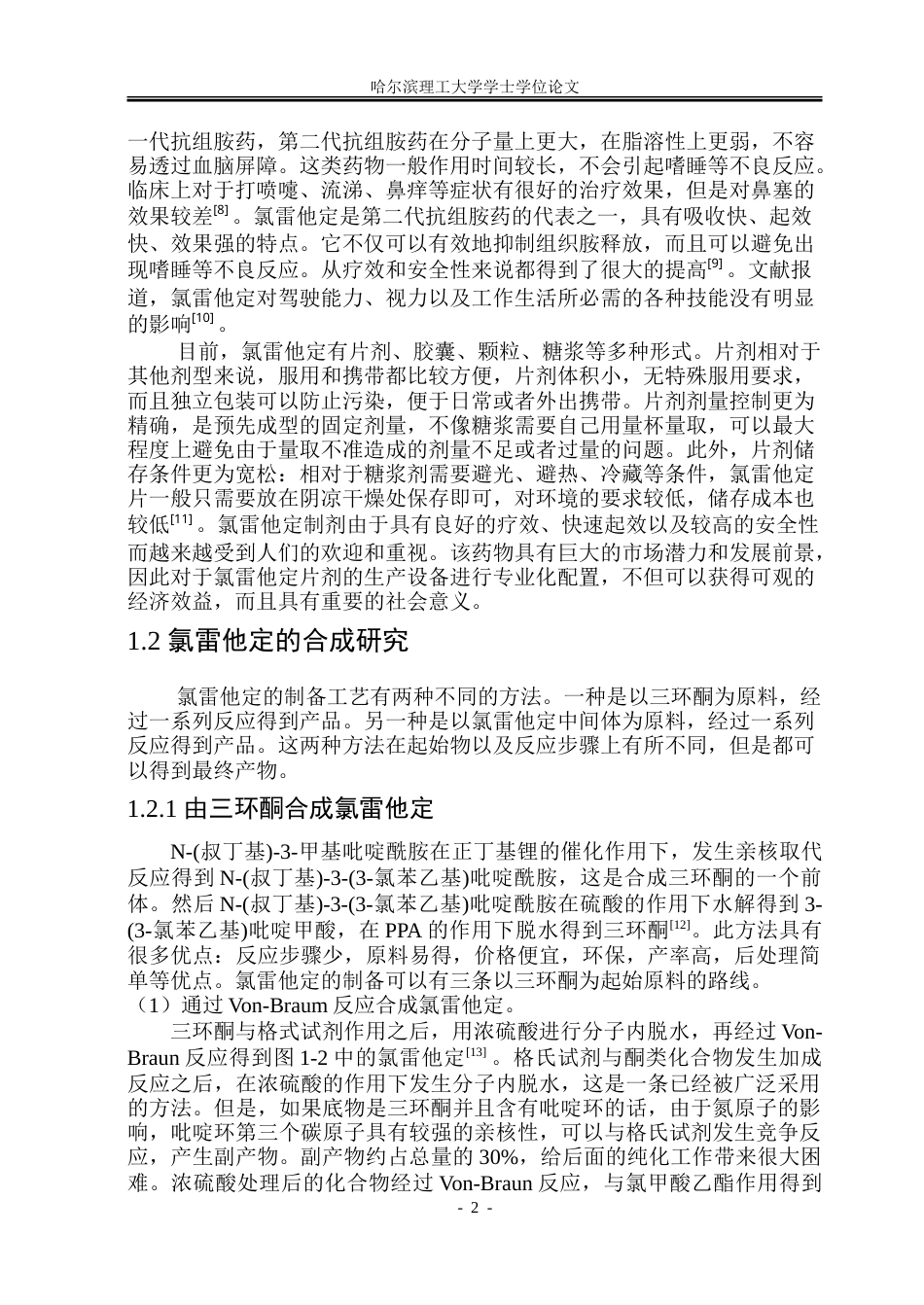 26年WP制药工程 年产5000万片氯雷他定片的车间设计18.03-AI16.54_1.doc_第7页