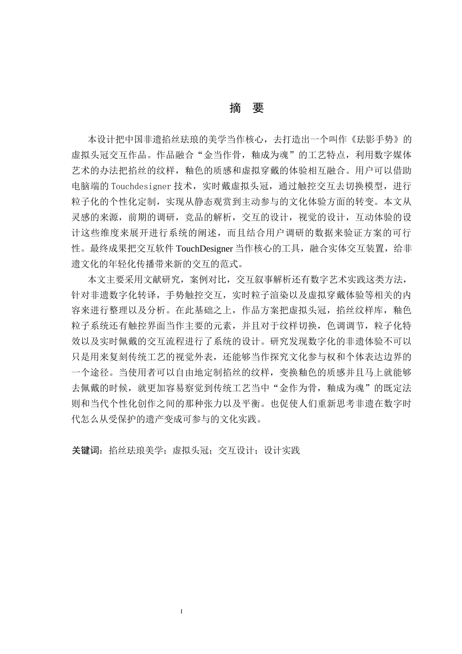 26年WP数字媒体艺术 基于掐丝珐琅美学的虚拟头冠交互设计2.64-AI2.02(11865字).docx_第1页