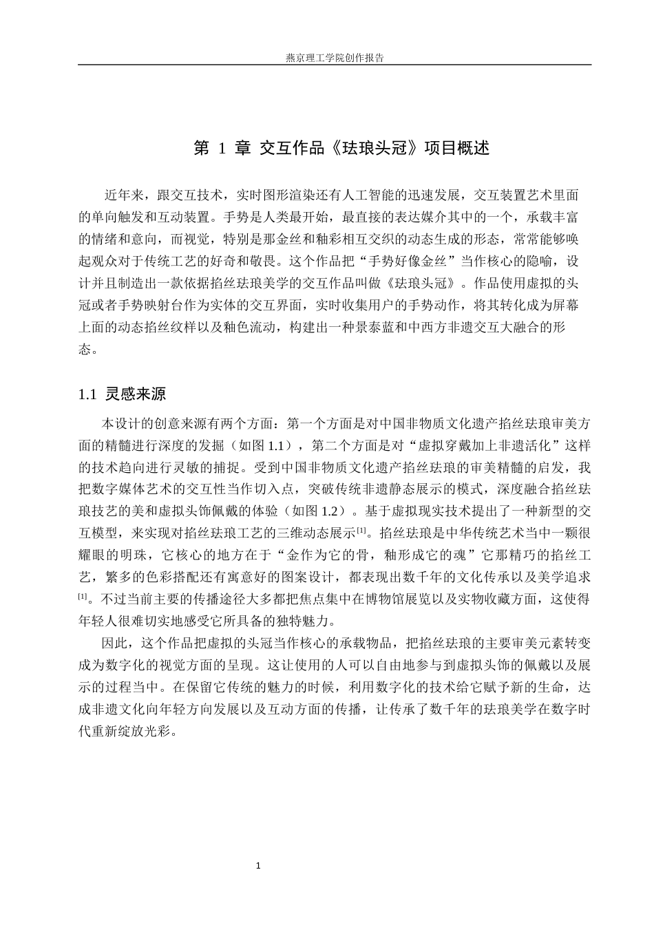 26年WP数字媒体艺术 基于掐丝珐琅美学的虚拟头冠交互设计2.64-AI2.02(11865字).docx_第5页