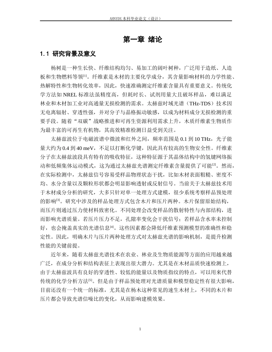 26年WP木材科学与工程 样品制备形态对杨木太赫兹光谱特征及其纤维素含量预测模型的影响12.16-AI通过(17119字).docx_第4页