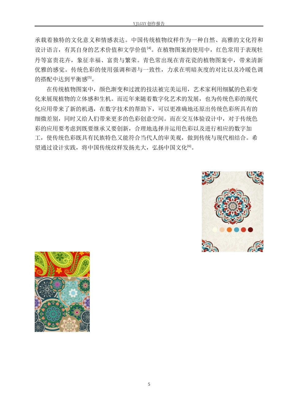 26年WP艺术与科技 中国传统植物纹样的交互体验设计3.05-AI(18224字).docx_第10页