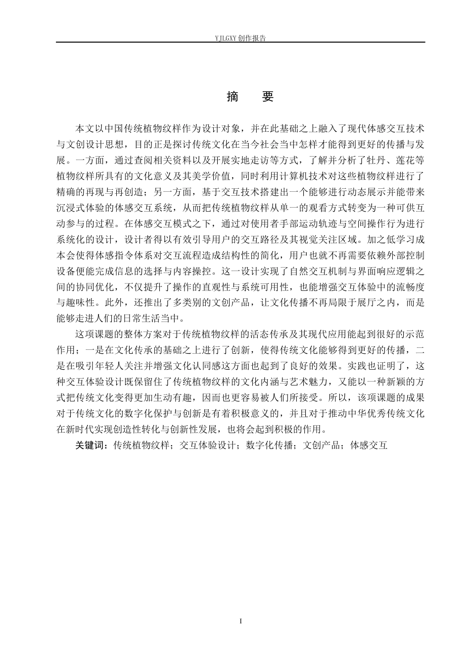 26年WP艺术与科技 中国传统植物纹样的交互体验设计3.05-AI(18224字).docx_第2页