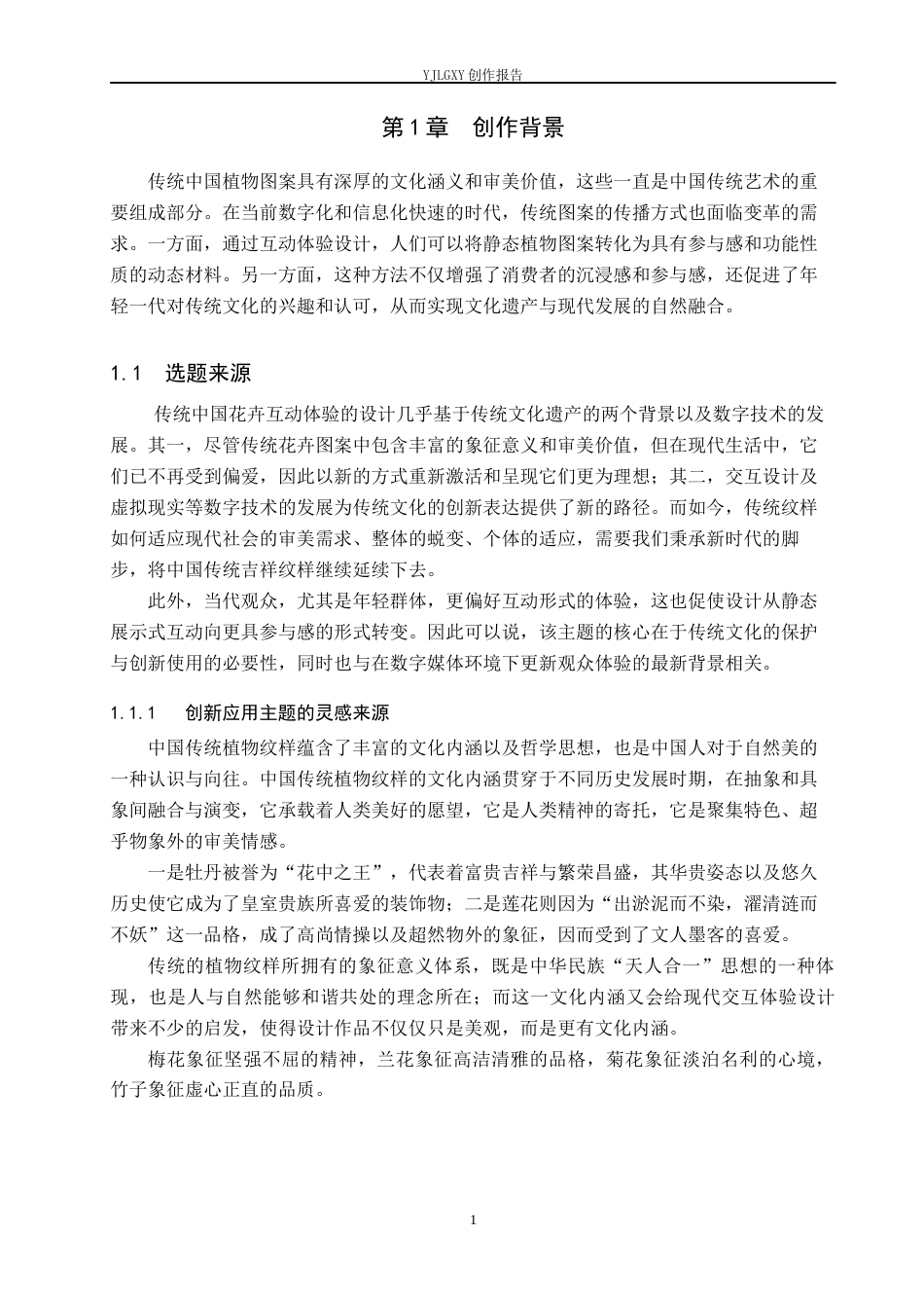 26年WP艺术与科技 中国传统植物纹样的交互体验设计3.05-AI(18224字).docx_第6页