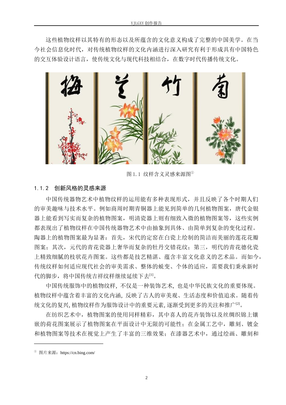 26年WP艺术与科技 中国传统植物纹样的交互体验设计3.05-AI(18224字).docx_第7页