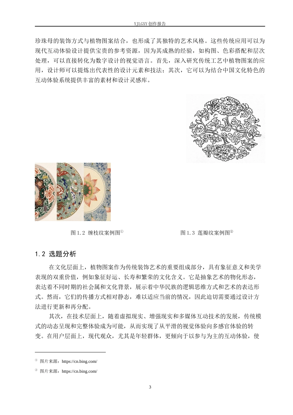 26年WP艺术与科技 中国传统植物纹样的交互体验设计3.05-AI(18224字).docx_第8页