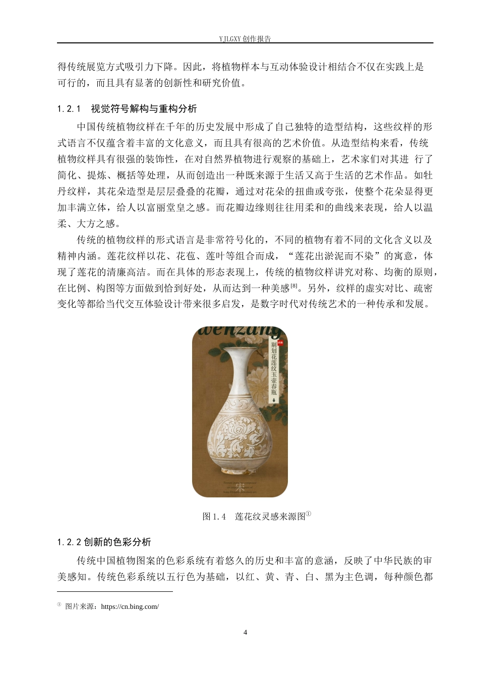 26年WP艺术与科技 中国传统植物纹样的交互体验设计3.05-AI(18224字).docx_第9页