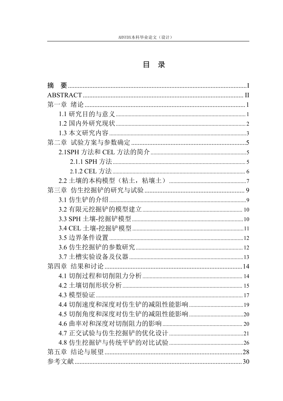 26年WP车辆工程 基于SPH和CEL方法的仿生挖掘铲设计与试验7.62-AI通过-约25370字符.pdf_第1页
