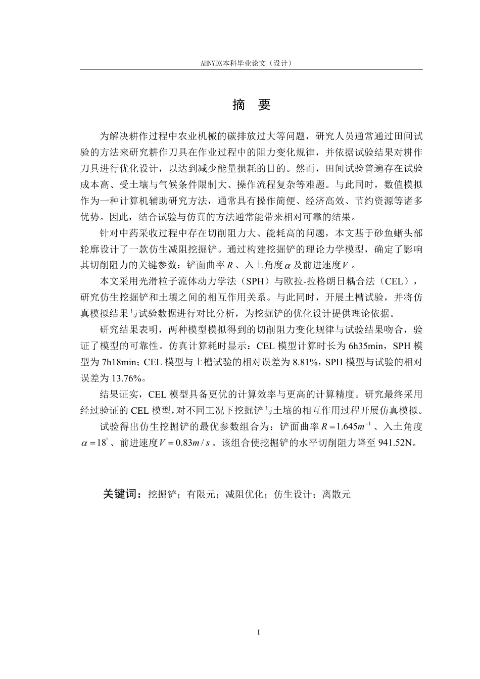 26年WP车辆工程 基于SPH和CEL方法的仿生挖掘铲设计与试验7.62-AI通过-约25370字符.pdf_第3页