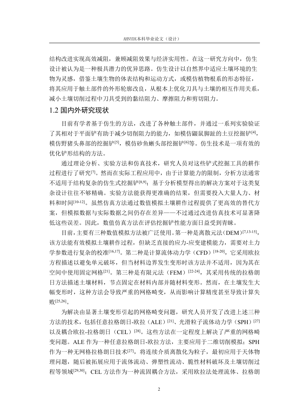26年WP车辆工程 基于SPH和CEL方法的仿生挖掘铲设计与试验7.62-AI通过-约25370字符.pdf_第7页