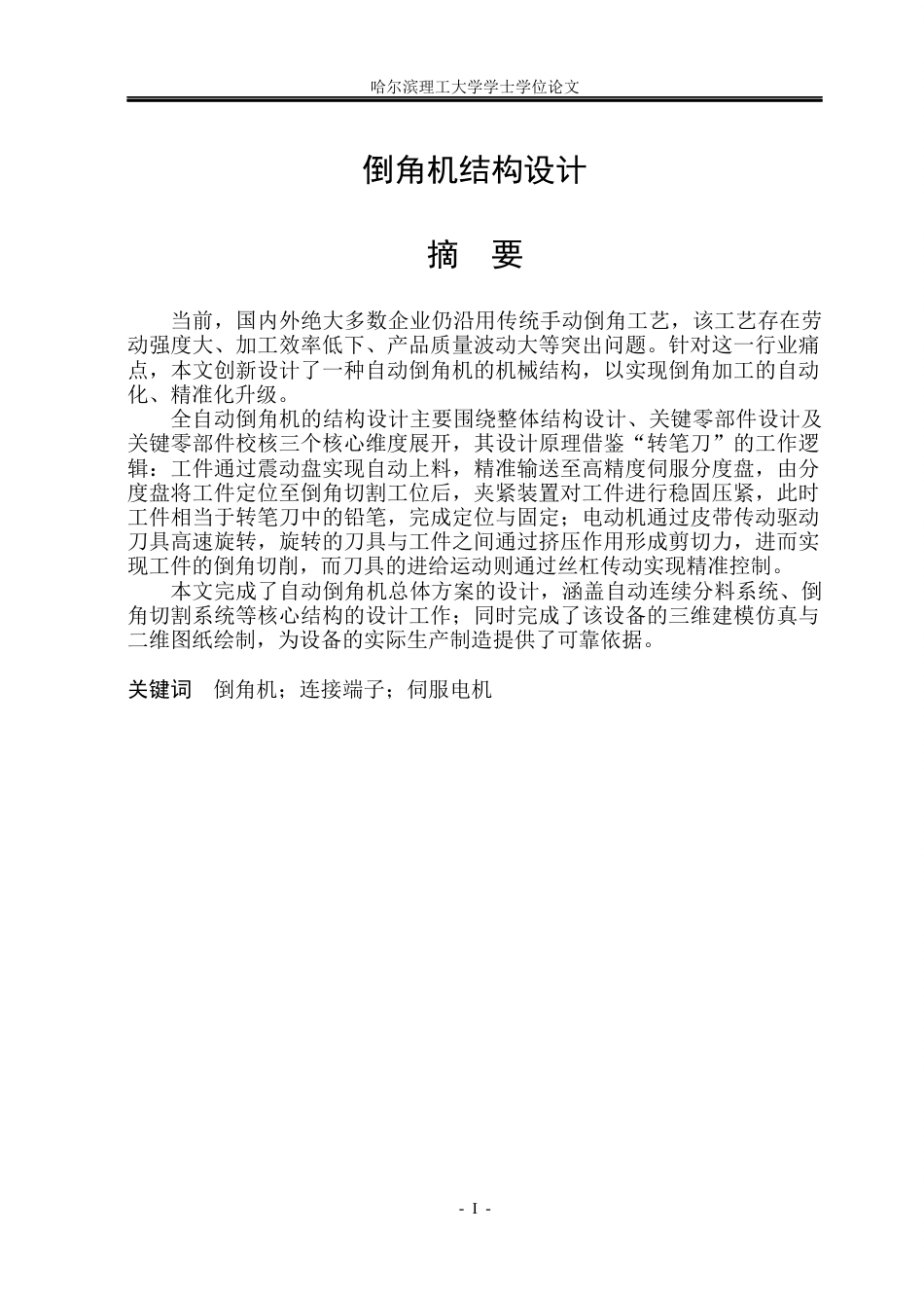 26年WP机械电子工程 倒角机结构设计11.5-AI29.3(26110字).docx_第1页
