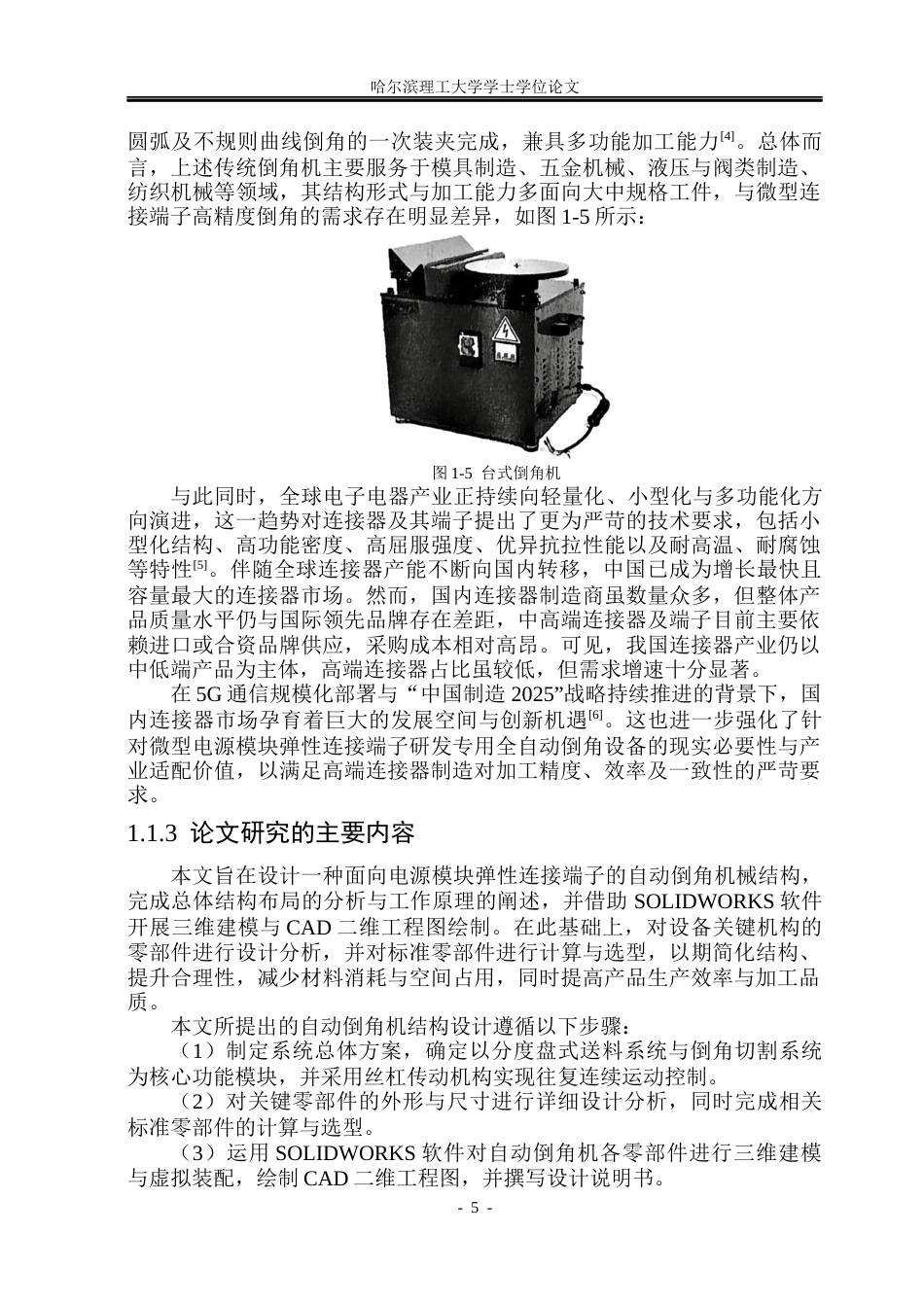 26年WP机械电子工程 倒角机结构设计11.5-AI29.3(26110字).docx_第10页