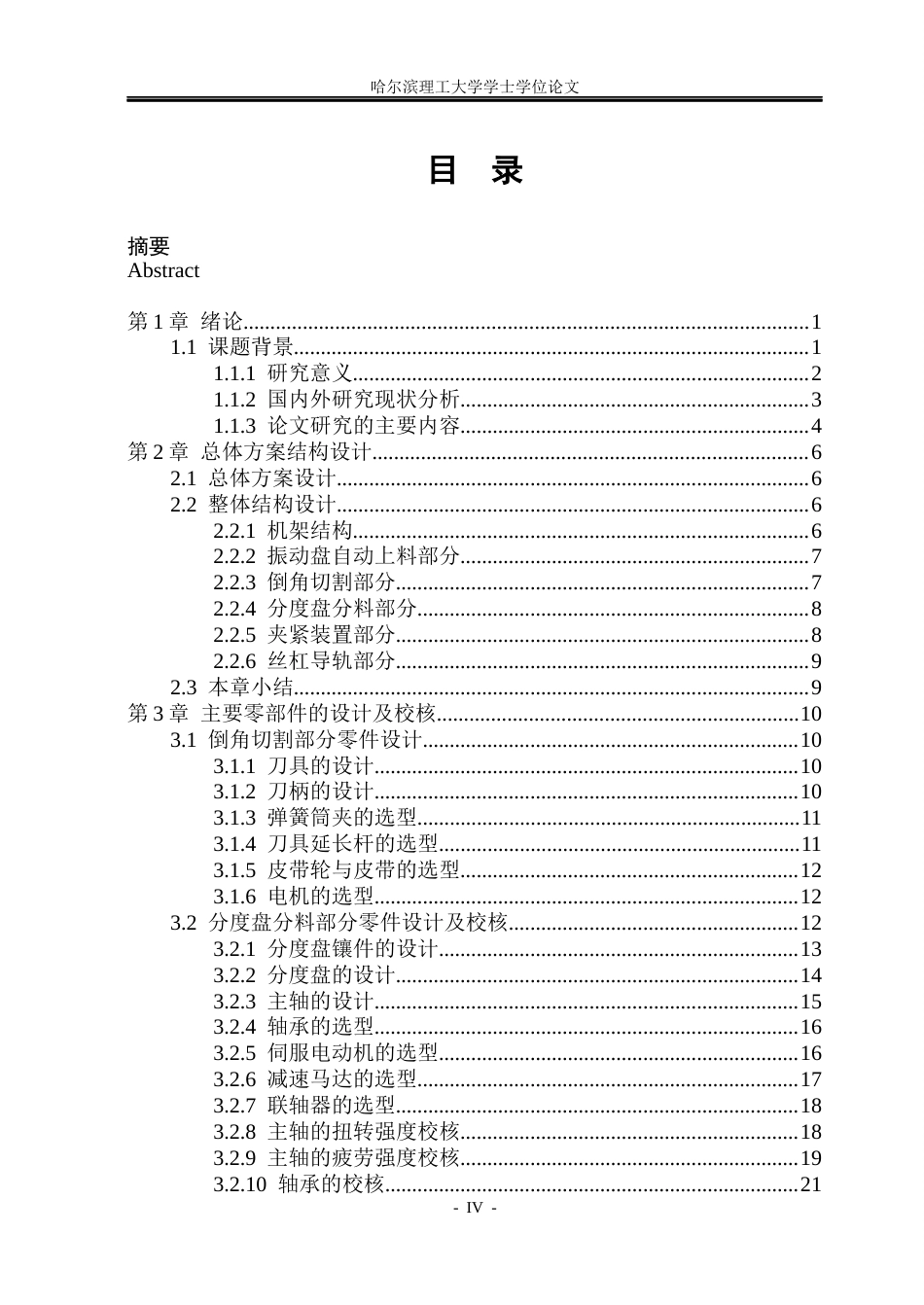 26年WP机械电子工程 倒角机结构设计11.5-AI29.3(26110字).docx_第4页