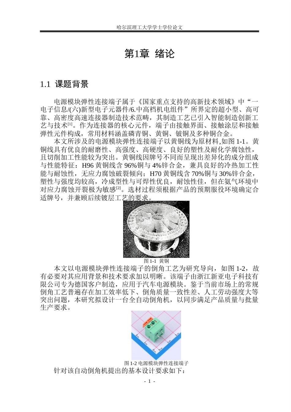 26年WP机械电子工程 倒角机结构设计11.5-AI29.3(26110字).docx_第6页