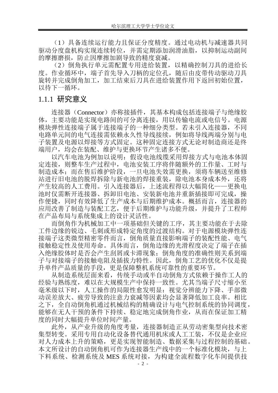 26年WP机械电子工程 倒角机结构设计11.5-AI29.3(26110字).docx_第7页