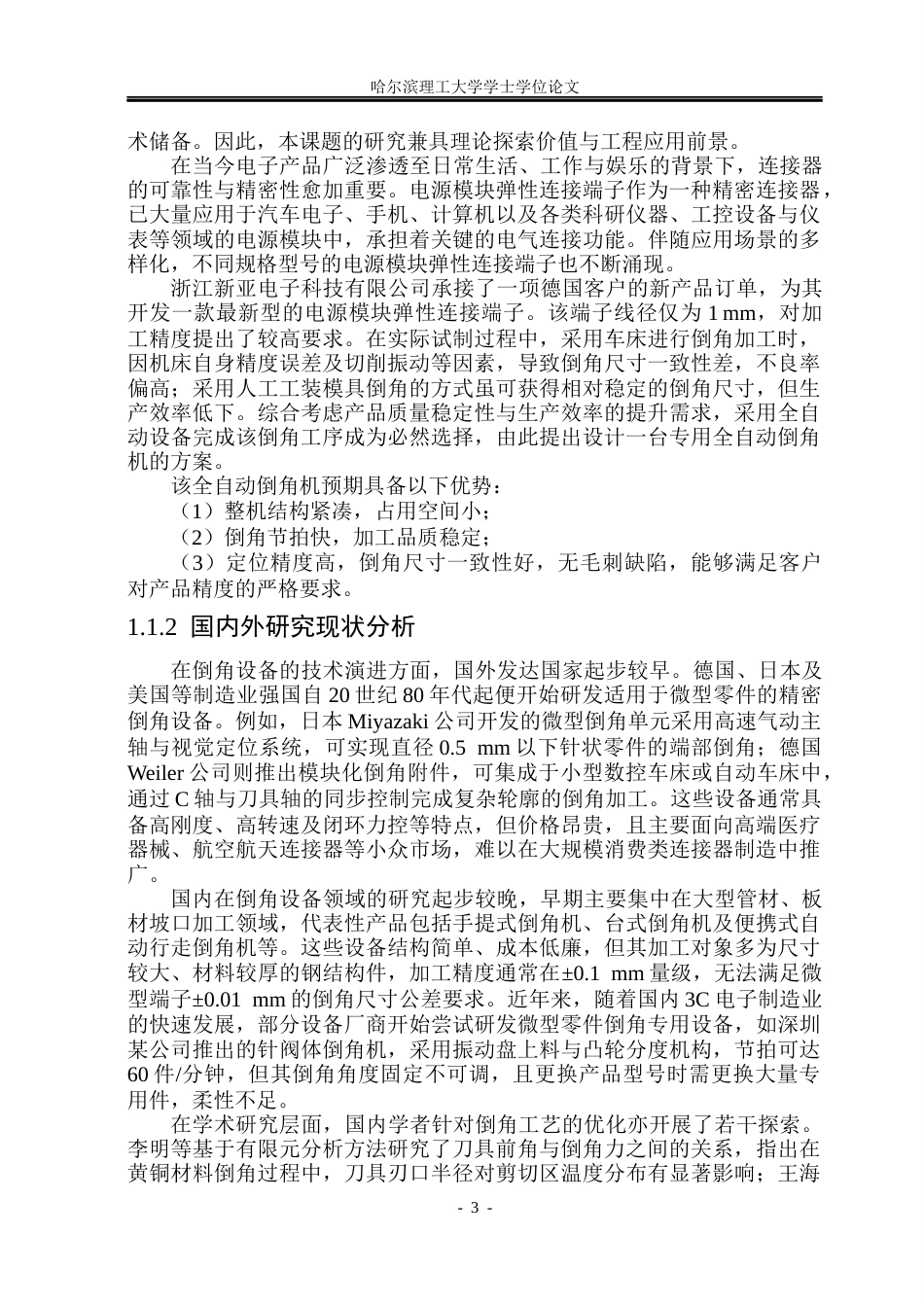 26年WP机械电子工程 倒角机结构设计11.5-AI29.3(26110字).docx_第8页