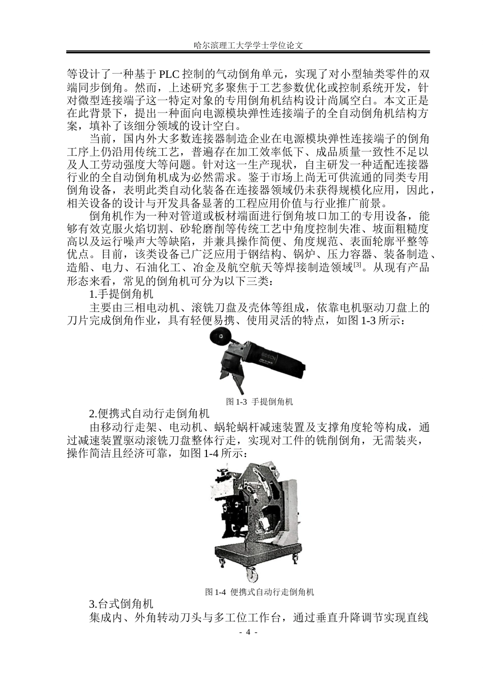 26年WP机械电子工程 倒角机结构设计11.5-AI29.3(26110字).docx_第9页