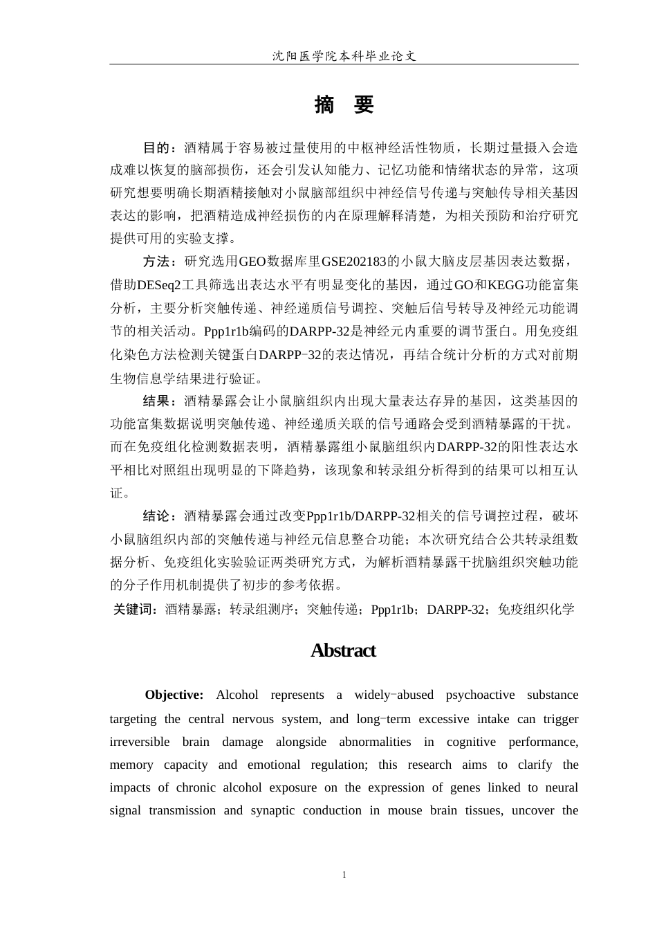 26年WP生物技术 酒精对小鼠脑组织神经递质-受体通讯与突触传递相关转录组变化的初探5.94-AI19.34(10867字).doc_第2页