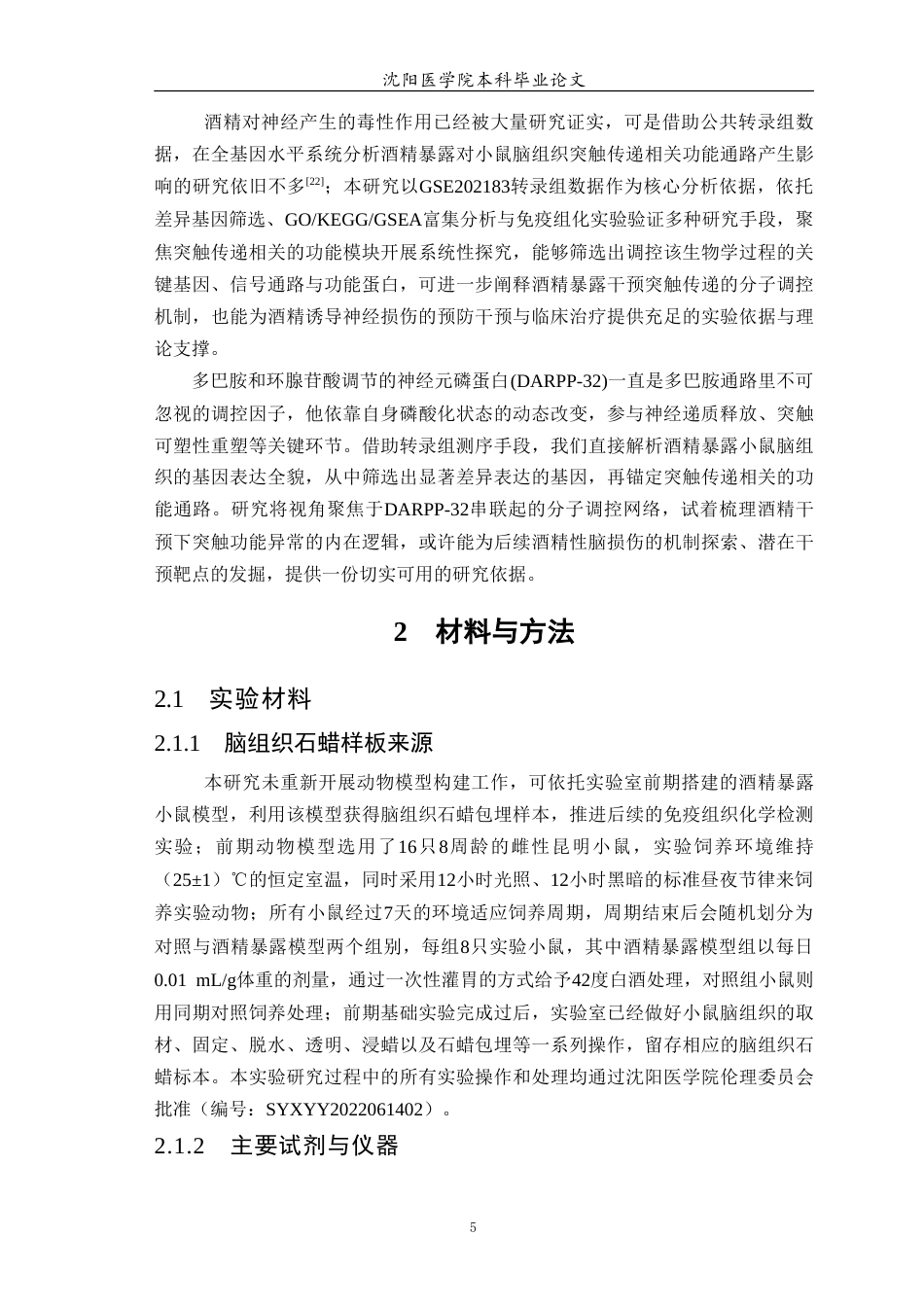 26年WP生物技术 酒精对小鼠脑组织神经递质-受体通讯与突触传递相关转录组变化的初探5.94-AI19.34(10867字).doc_第6页