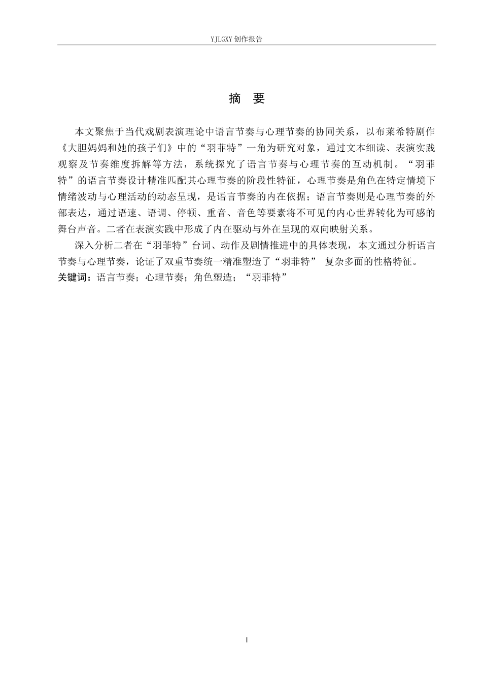 26年WP表演 舞台语言节奏与角色心理节奏的关系——以《大胆妈妈和她的孩子们》中“羽菲特”一角为例8.72-AI17.05(11065字).docx_第1页