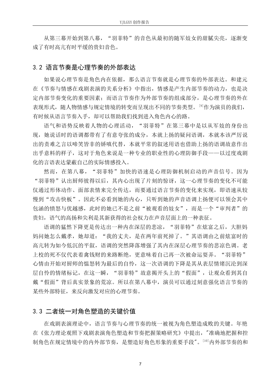 26年WP表演 舞台语言节奏与角色心理节奏的关系——以《大胆妈妈和她的孩子们》中“羽菲特”一角为例8.72-AI17.05(11065字).docx_第10页