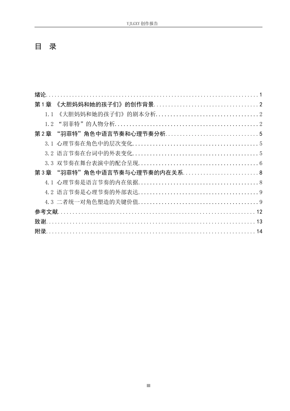 26年WP表演 舞台语言节奏与角色心理节奏的关系——以《大胆妈妈和她的孩子们》中“羽菲特”一角为例8.72-AI17.05(11065字).docx_第3页