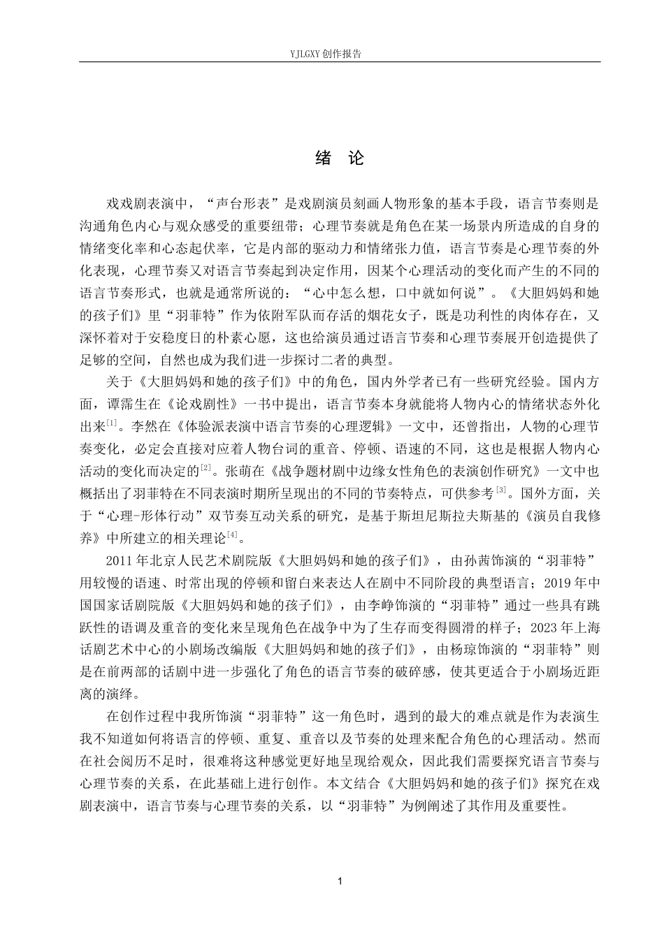 26年WP表演 舞台语言节奏与角色心理节奏的关系——以《大胆妈妈和她的孩子们》中“羽菲特”一角为例8.72-AI17.05(11065字).docx_第4页