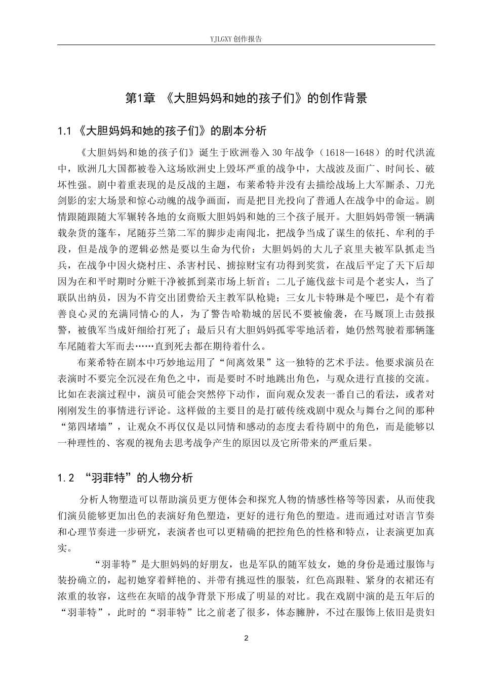 26年WP表演 舞台语言节奏与角色心理节奏的关系——以《大胆妈妈和她的孩子们》中“羽菲特”一角为例8.72-AI17.05(11065字).docx_第5页
