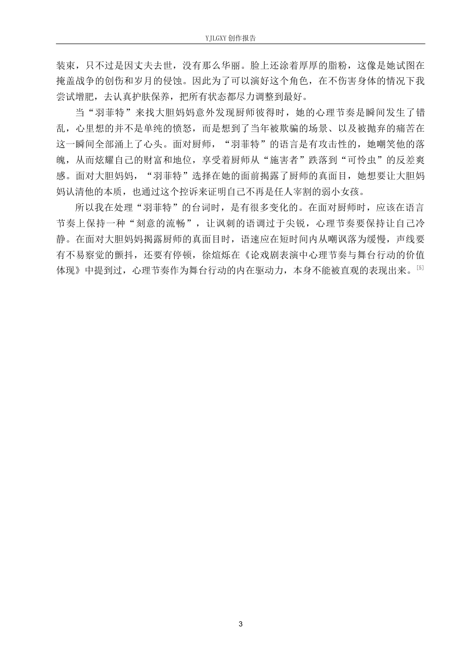 26年WP表演 舞台语言节奏与角色心理节奏的关系——以《大胆妈妈和她的孩子们》中“羽菲特”一角为例8.72-AI17.05(11065字).docx_第6页