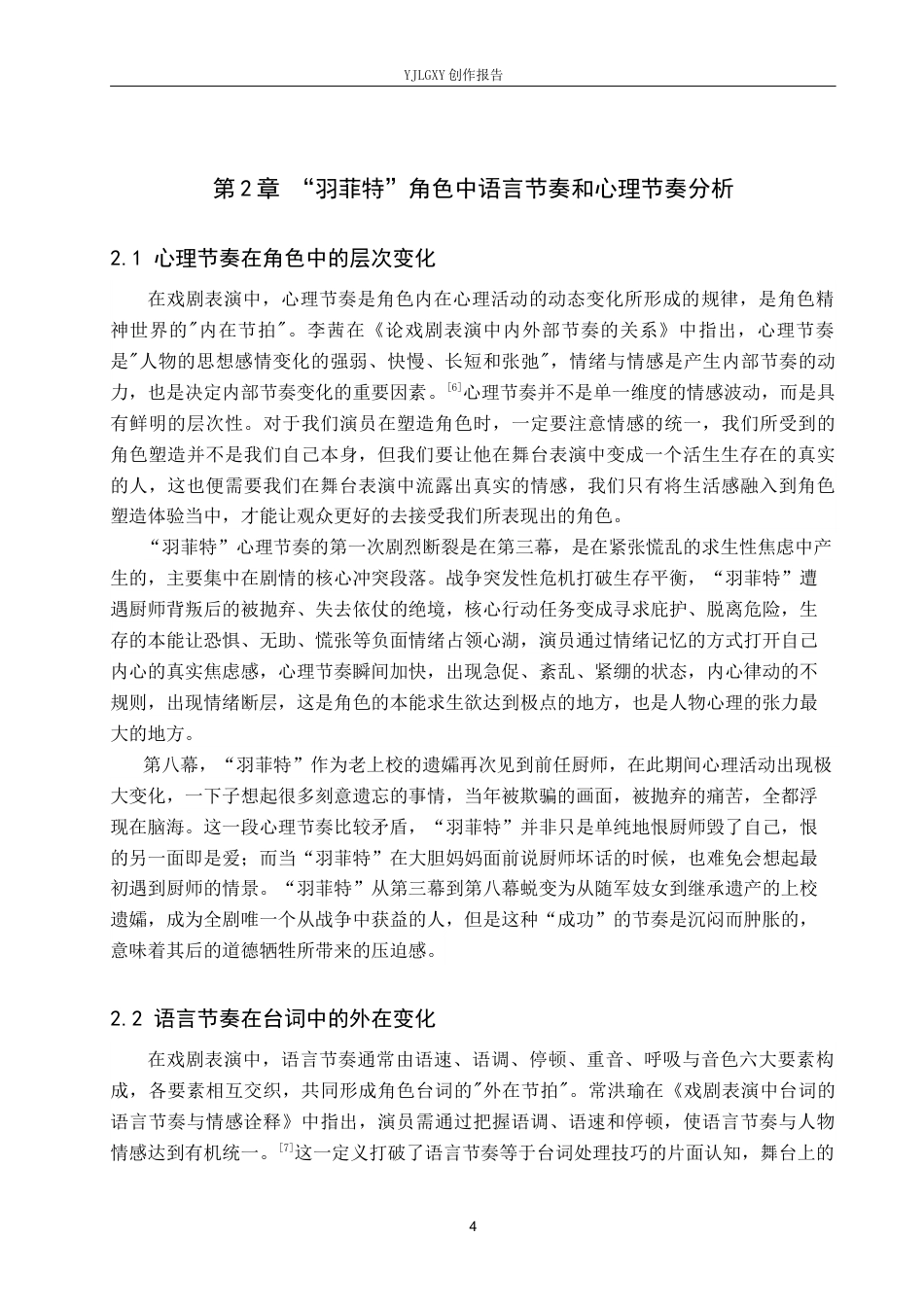 26年WP表演 舞台语言节奏与角色心理节奏的关系——以《大胆妈妈和她的孩子们》中“羽菲特”一角为例8.72-AI17.05(11065字).docx_第7页