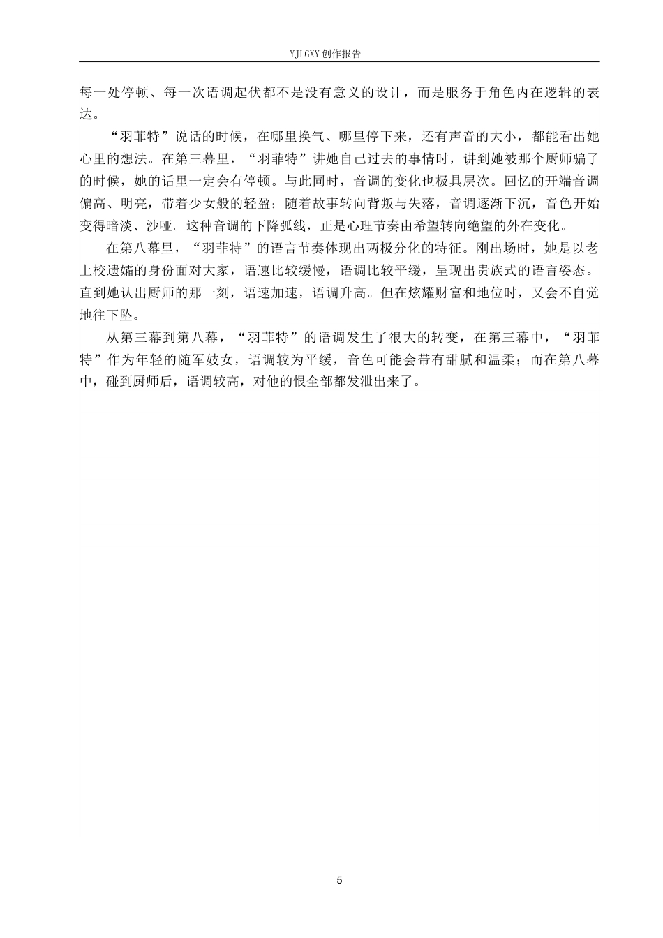 26年WP表演 舞台语言节奏与角色心理节奏的关系——以《大胆妈妈和她的孩子们》中“羽菲特”一角为例8.72-AI17.05(11065字).docx_第8页