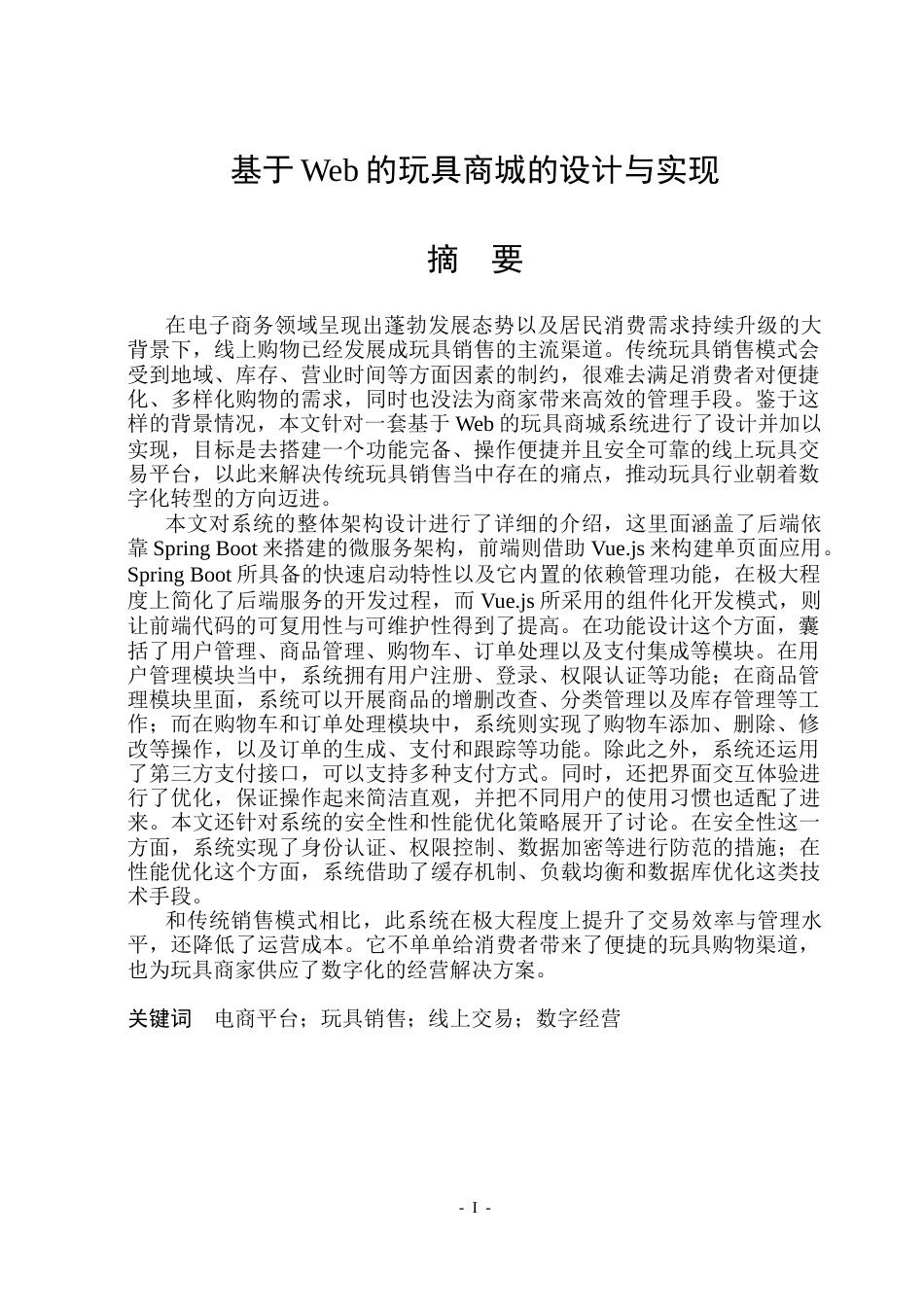 26年WP软件工程 基于Web的玩具商城的设计与实现14.39-AI17.35.docx_第1页