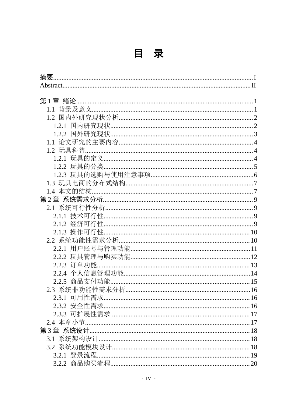 26年WP软件工程 基于Web的玩具商城的设计与实现14.39-AI17.35.docx_第4页