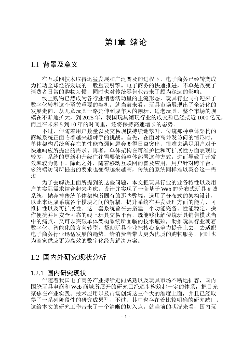 26年WP软件工程 基于Web的玩具商城的设计与实现14.39-AI17.35.docx_第6页