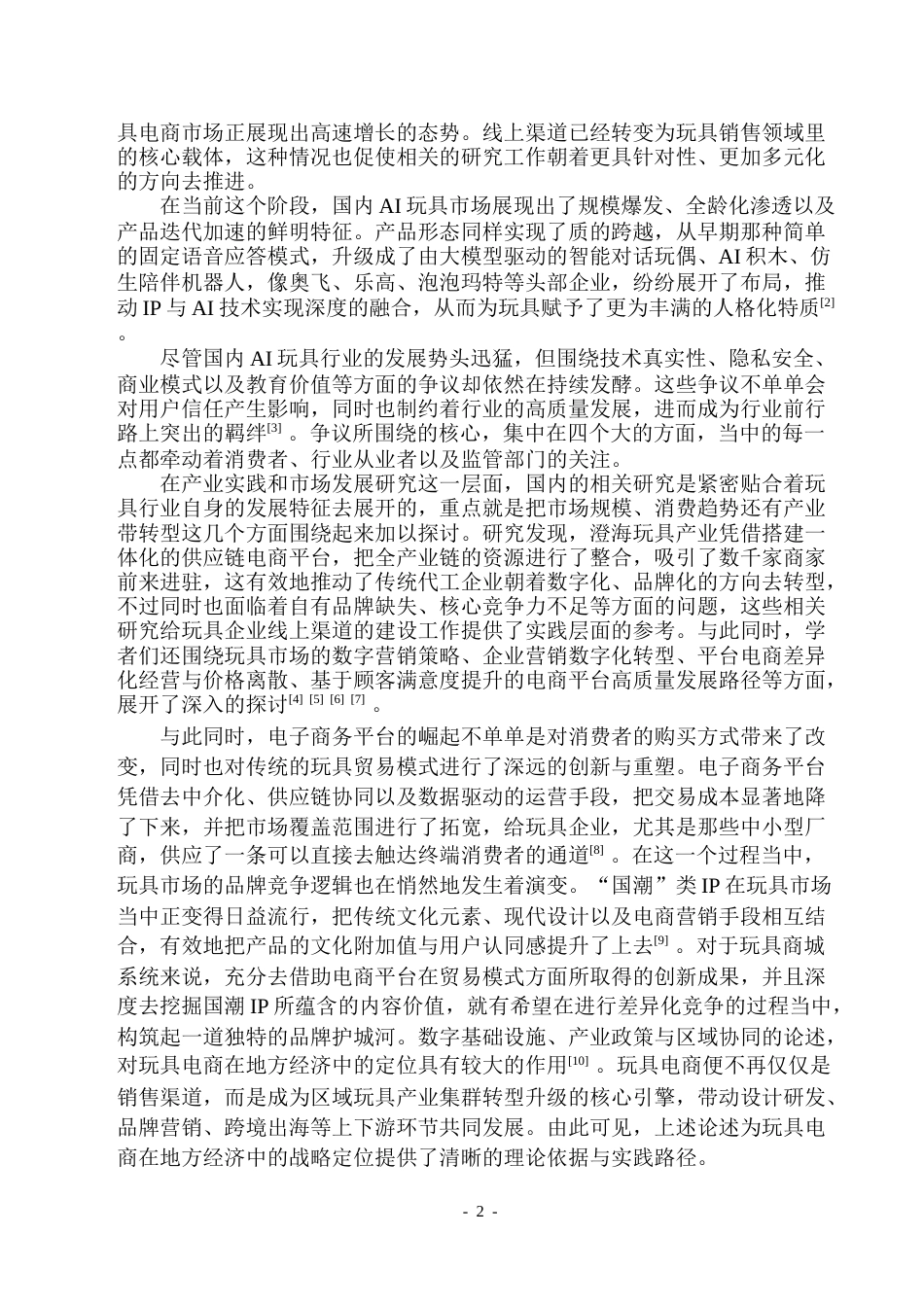 26年WP软件工程 基于Web的玩具商城的设计与实现14.39-AI17.35.docx_第7页