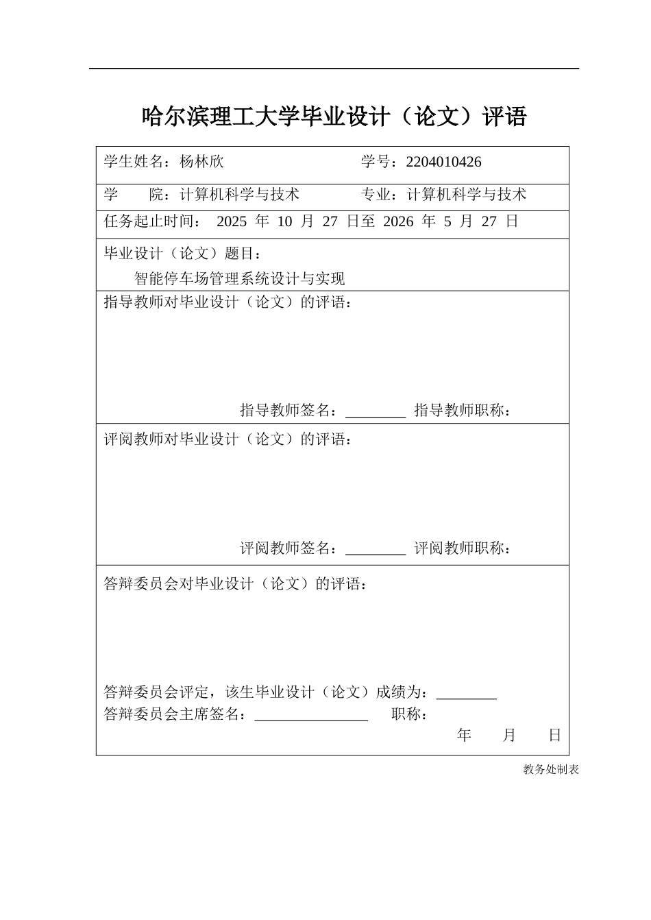 26年WP计算机科学与技术 智能停车场管理系统设计与实现10.72-AI23.27(34942字).docx_第1页