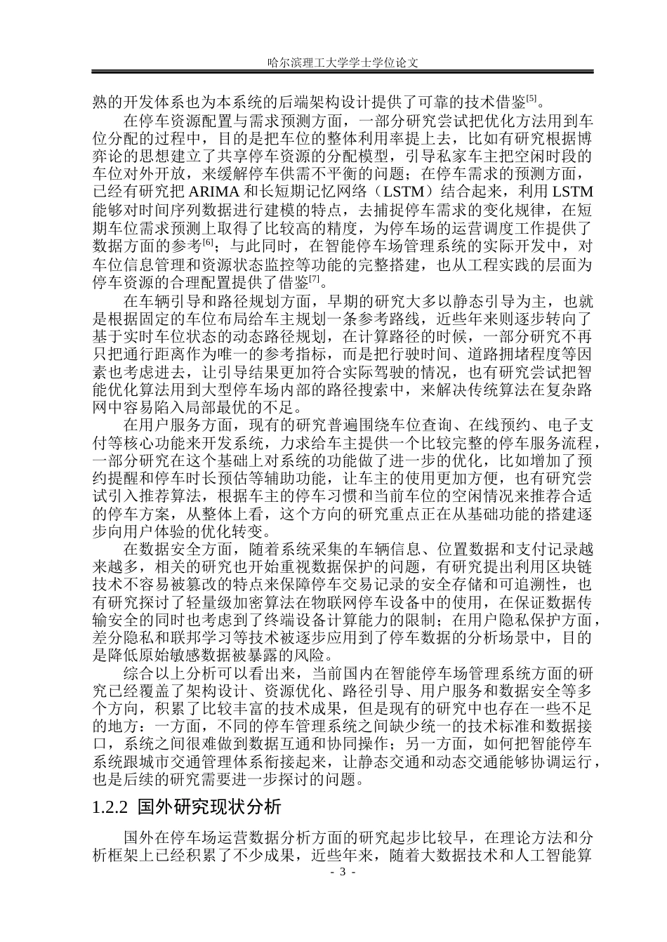 26年WP计算机科学与技术 智能停车场管理系统设计与实现10.72-AI23.27(34942字).docx_第10页