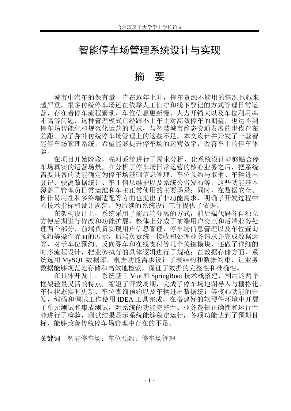 26年WP计算机科学与技术 智能停车场管理系统设计与实现10.72-AI23.27(34942字).docx_第3页