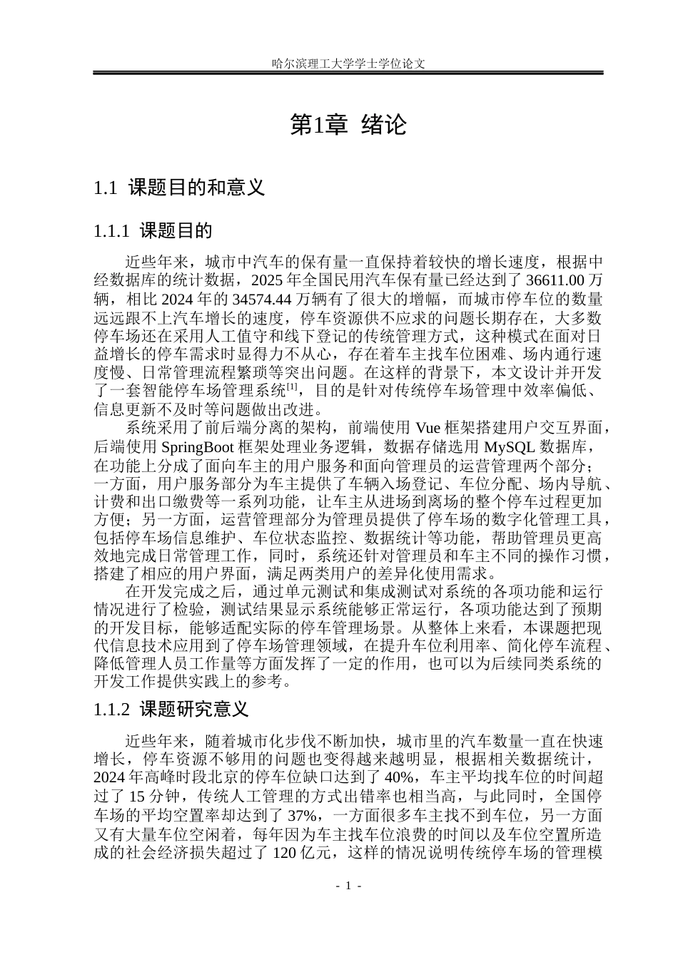 26年WP计算机科学与技术 智能停车场管理系统设计与实现10.72-AI23.27(34942字).docx_第8页