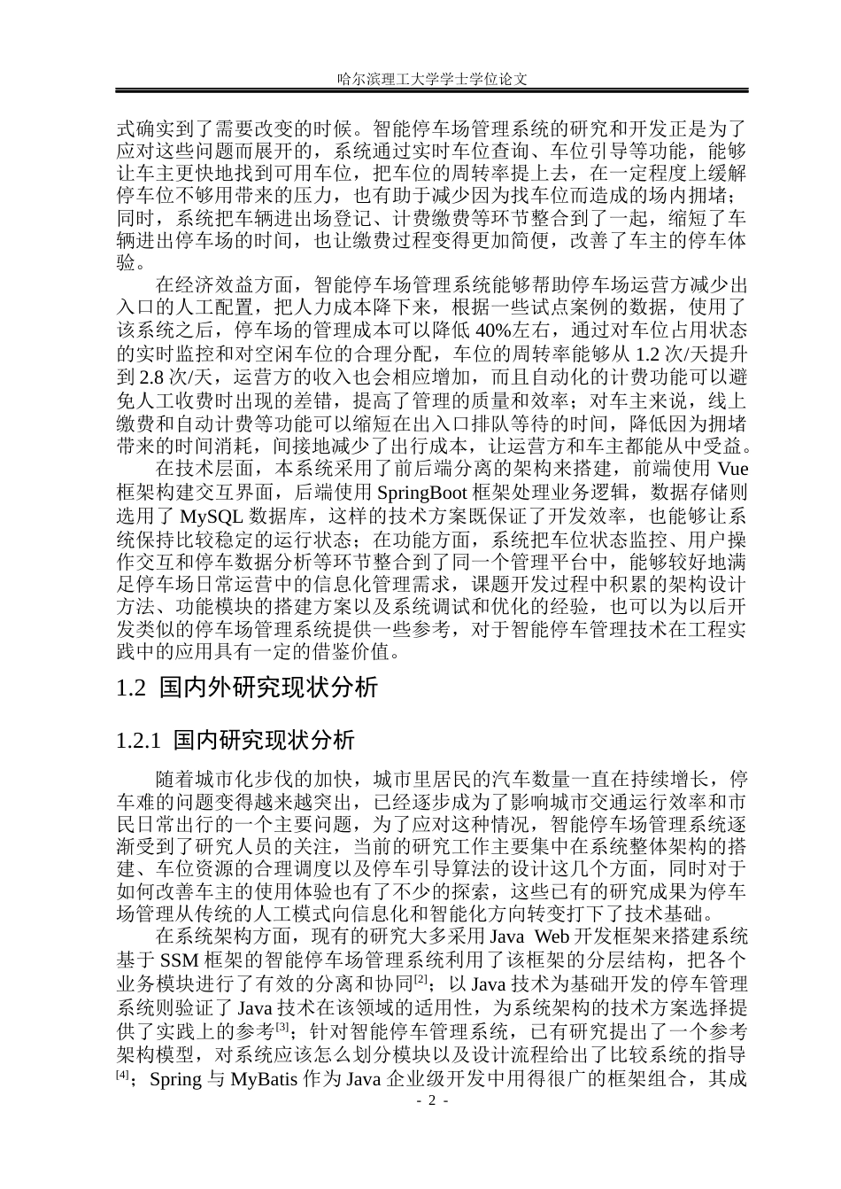 26年WP计算机科学与技术 智能停车场管理系统设计与实现10.72-AI23.27(34942字).docx_第9页