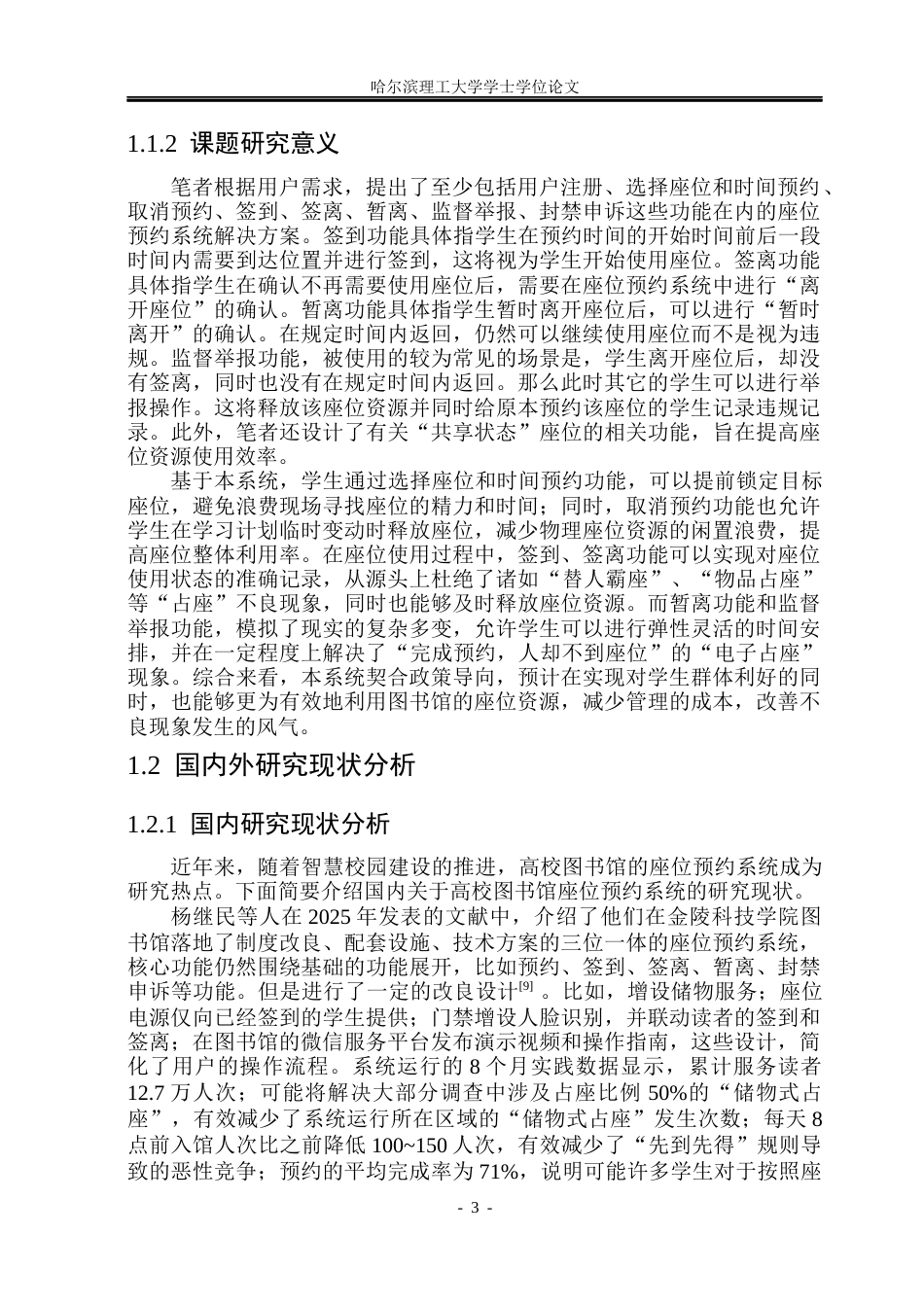 26年WP计算机科学与技术 基于微信小程序的学校座位预约与共享平台设计与实现6.27-AI8.27(39364字).docx_第10页